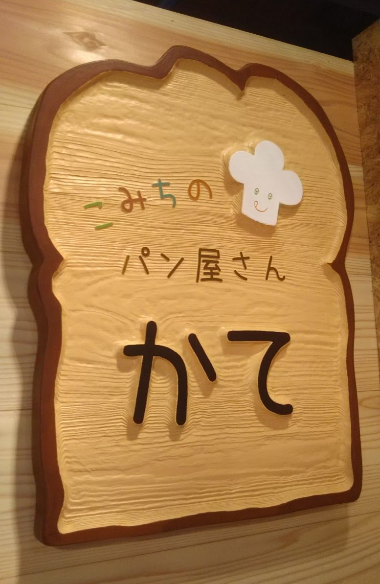 お客様の手書きの絵で看板を作りました なんとサプライズで知人のパン屋さんへプレゼント 木製看板 レーザー加工看板 飲食店木札メニュー 京都の木製看板 制作 Woodcondition