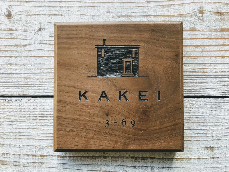 木製表札｜木製看板 レーザー加工看板 飲食店木札メニュー 京都の木製