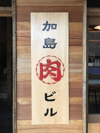 大阪加島肉ビルエントランスサイン