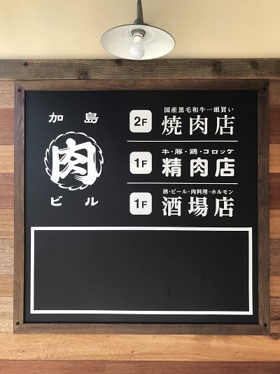 大阪加島肉ビル　エントランスサイン